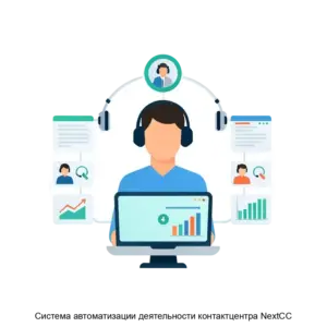 Купить Система автоматизации деятельности контактцентра NextCC - ARPP-18469 из реестра по лучшей цене