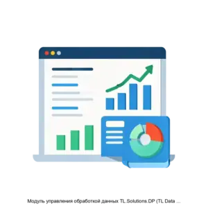 Купить Модуль управления обработкой данных TL.Solutions.DP (TL Data Processing) - ARPP-17896 из реестра по лучшей цене