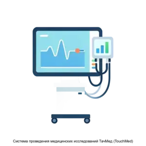 Купить Система проведения медицинских исследований ТачМед (TouchMed) - ARPP-19203 из реестра по лучшей цене