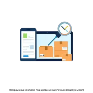 Купить Программный комплекс планирования закупочных процедур (Zplan) - ARPP-17989 из реестра по лучшей цене