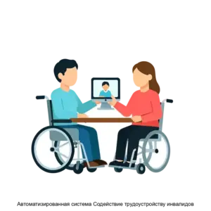 Купить Автоматизированная система Содействие трудоустройству инвалидов - ARPP-19076 из реестра по лучшей цене