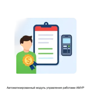 Купить Автоматизированный модуль управления работами АМУР - ARPP-18639 из реестра по лучшей цене