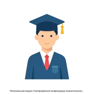 Купить Региональный модуль Платформенной конфигурации Аналитического профориентационного дашборда - ARPP-17974 из реестра по лучшей цене