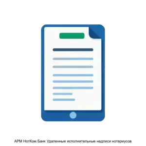 Купить АРМ НотКом.Банк Удаленные исполнительные надписи нотариусов - ARPP-18826 из реестра по лучшей цене