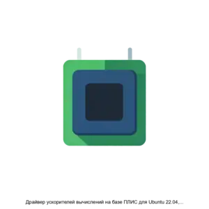 Купить Драйвер ускорителей вычислений на базе ПЛИС для Ubuntu 22.04, RU.НТСР.02.01.001 - ARPP-18952 из реестра по лучшей цене