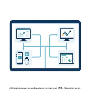 Купить Автоматизированная информационная система  ИМЦ: Комплексная медицинская информационная система - ARPP-18291 из реестра по лучшей цене