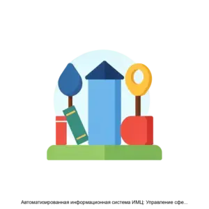 Купить Автоматизированная информационная система ИМЦ: Управление сферой культуры - ARPP-19051 из реестра по лучшей цене