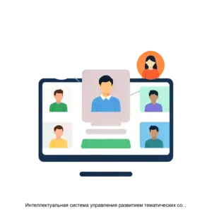 Купить Интеллектуальная система управления развитием тематических сообществ с применением технологий анализа и доставки текстового и аудиовизуального контента - ARPP-18693 из реестра по лучшей цене