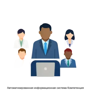 Купить Автоматизированная информационная система Компетенция - ARPP-18664 из реестра по лучшей цене