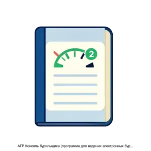 Купить АГР Консоль бурильщика (программа для ведения электронных буровых журналов на мобильных устройствах) - ARPP-17928 из реестра по лучшей цене