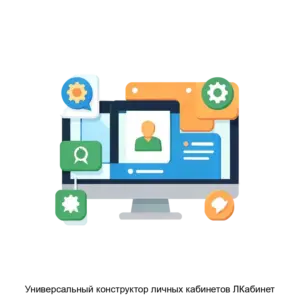 Купить Универсальный конструктор личных кабинетов ЛКабинет - ARPP-18797 из реестра по лучшей цене
