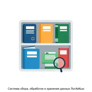 Купить Система сбора, обработки и хранения данных ЛогАйКью - ARPP-18562 из реестра по лучшей цене