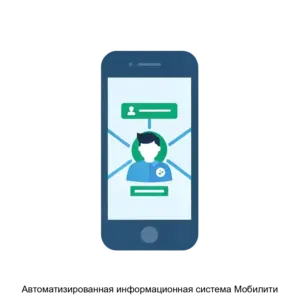 Купить Автоматизированная информационная система Мобилити - ARPP-19518 из реестра по лучшей цене
