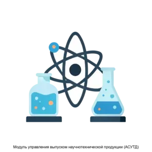 Купить Модуль управления выпуском научнотехнической продукции (АСУТД) - ARPP-18491 из реестра по лучшей цене