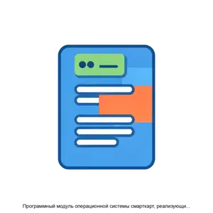 Купить Программный модуль операционной системы смарткарт, реализующий методы хранения и доступа к данным, сохраняемым в долговременной памяти - ARPP-18308 из реестра по лучшей цене