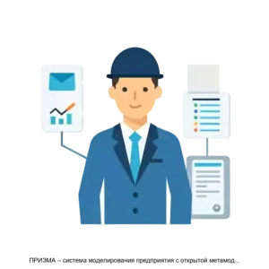 Купить ПРИЗМА – система моделирования предприятия с открытой метамоделью для решения задач управления бизнесобъектами пользователями, не владеющими навыками программирования - ARPP-19662 из реестра по лучшей цене
