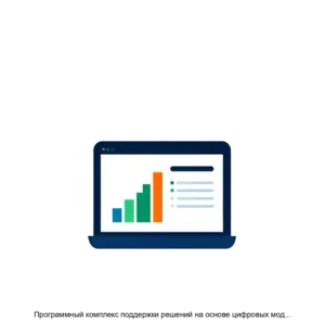 Купить Программный комплекс поддержки решений на основе цифровых моделей для задач материальнотехнического обеспечения  в системе послепродажного обслуживания - ARPP-18851 из реестра по лучшей цене