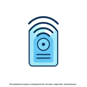 Купить Программный модуль операционной системы смарткарт, реализующий подсистему передачи данных по радиочастотному интерфейсу стандарта ГОСТ Р ИСО/МЭК 14443 - ARPP-17923 из реестра по лучшей цене