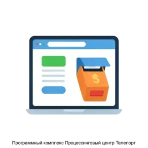 Купить Программный комплекс Процессинговый центр Телепорт - ARPP-18324 из реестра по лучшей цене