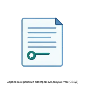 Купить Сервис визирования электронных документов (СВЭД) - ARPP-17997 из реестра по лучшей цене