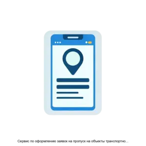 Купить Сервис по оформлению заявок на пропуск на объекты транспортной инфраструктуры - ARPP-19062 из реестра по лучшей цене