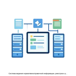 Купить Система ведения нормативносправочной информации, реестров и регистров - ARPP-19348 из реестра по лучшей цене