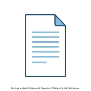 Купить Система мультиспектральной проверки подлинности документов на основе искусственного интеллекта - ARPP-19064 из реестра по лучшей цене