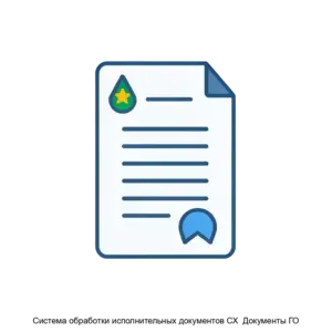 Купить Система обработки исполнительных документов СХ  Документы ГО - ARPP-19402 из реестра по лучшей цене