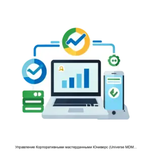 Купить Управление Корпоративными мастерданными Юниверс (Universe MDM EE) - ARPP-18151 из реестра по лучшей цене