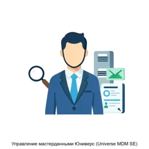 Купить Управление мастерданными Юниверс (Universe MDM SE) - ARPP-18207 из реестра по лучшей цене