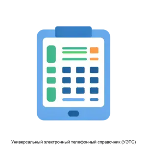 Купить Универсальный электронный телефонный справочник (УЭТС) - ARPP-17996 из реестра по лучшей цене
