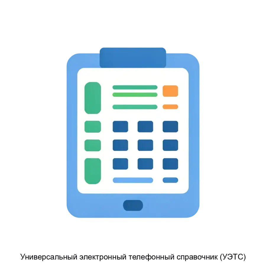 Универсальный электронный телефонный справочник (УЭТС) представляет собой комплексное программное решение. Основная задача: **Единый корпоративный телефонный справочник.**.
