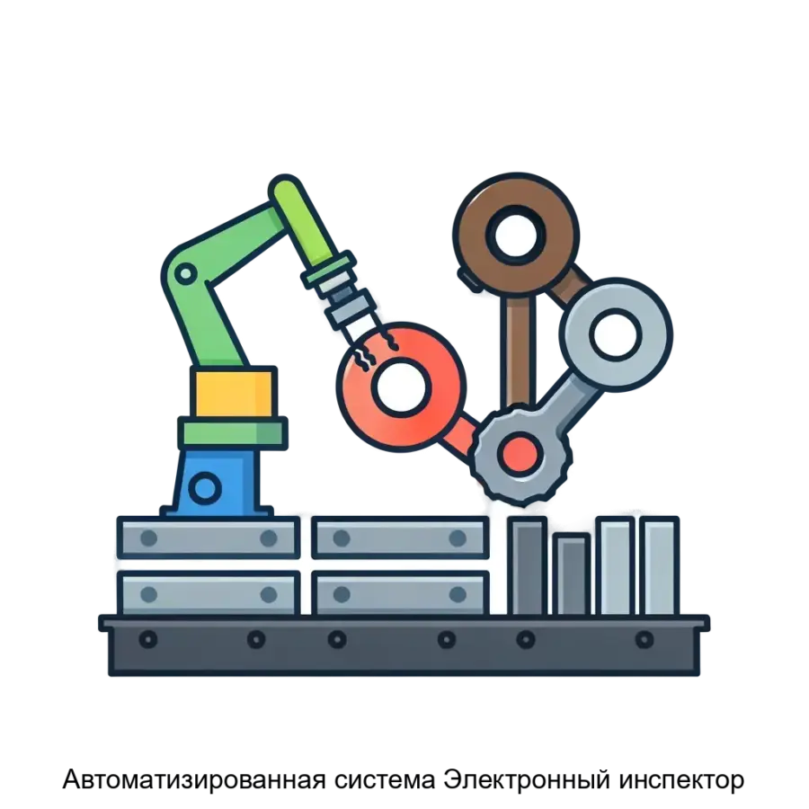 Автоматизированная система Электронный инспектор — Автоматизированная система "Электронный инспектор" (АС ЭИ) представляет собой высокоэффективное программное решение для учета и мониторинга стадий жизненного цикла.