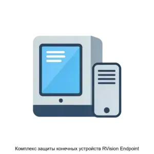 Купить Комплекс защиты конечных устройств RVision Endpoint - ARPP-18790 из реестра по лучшей цене
