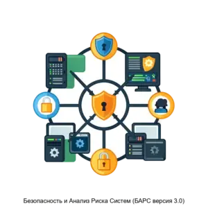 Купить Безопасность и Анализ Риска Систем (БАРС версия 3.0) - ARPP-18814 из реестра по лучшей цене