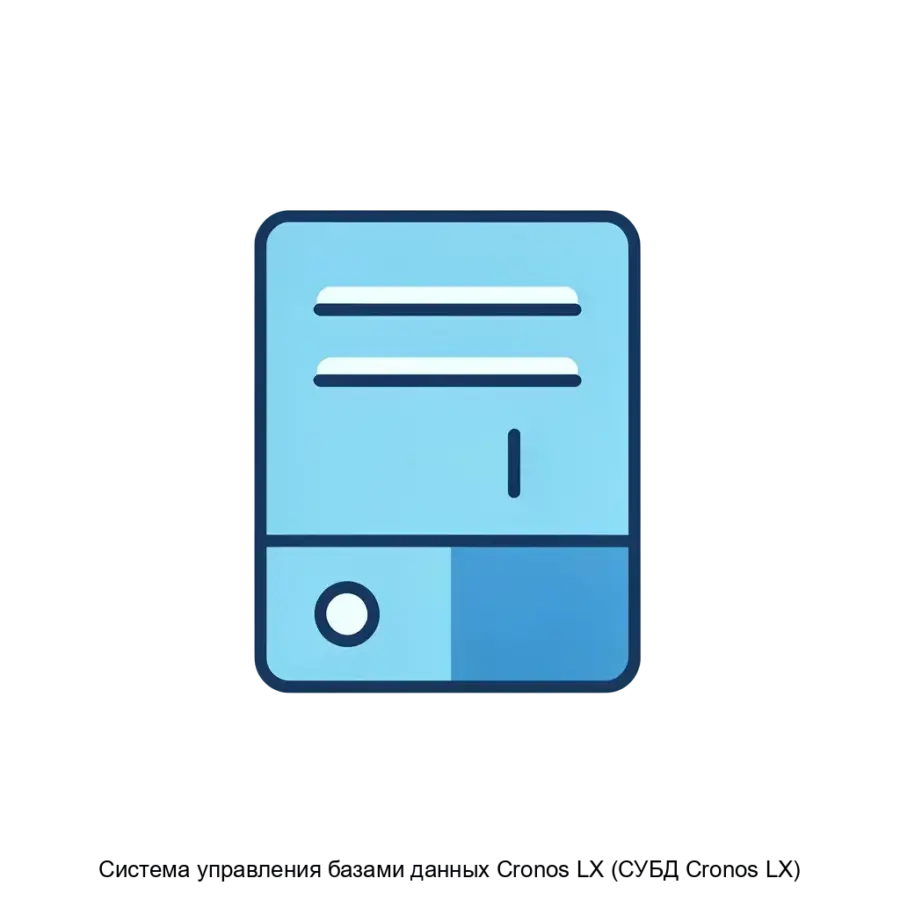Система управления базами данных Cronos LX (СУБД Cronos LX) — Система управления базами данных "Cronos LX" (СУБД "Cronos LX") представляет собой передовое решение для хранения и обработки структурированных данных.