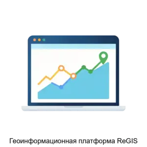 Купить Геоинформационная платформа ReGIS - ARPP-18274 из реестра по лучшей цене