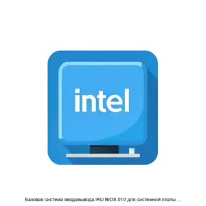 Купить Базовая система вводавывода iRU BIOS 010 для системной платы ЛПГР.469559.010 - ARPP-17830 из реестра по лучшей цене