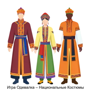 Купить Игра Одевалка – Национальные Костюмы - ARPP-18146 из реестра по лучшей цене