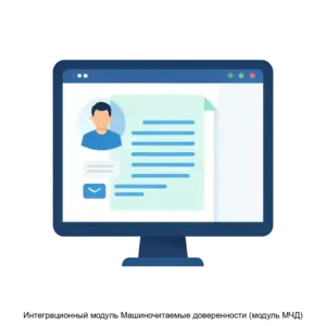 Купить Интеграционный модуль Машиночитаемые доверенности (модуль МЧД) - ARPP-18270 из реестра по лучшей цене