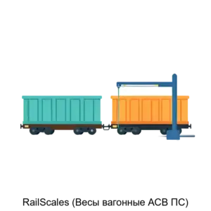Купить RailScales (Весы вагонные АСВ ПС) - ARPP-18494 из реестра по лучшей цене