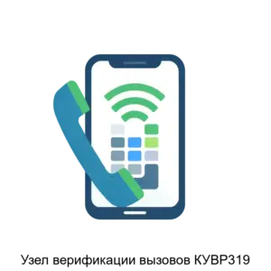 Купить Узел верификации вызовов КУВР319 - ARPP-19850 из реестра по лучшей цене
