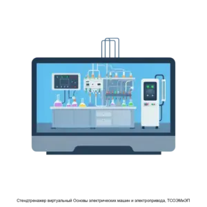 Купить Cтендтренажер виртуальный Основы электрических машин и электропривода, ТСОЭМиЭП - ARPP-19973 из реестра по лучшей цене