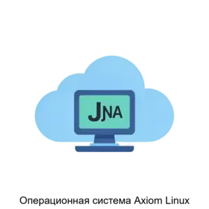 Купить Операционная система Axiom Linux - ARPP-18624 из реестра по лучшей цене