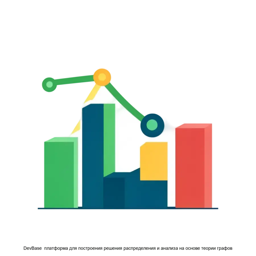 DevBase платформа для построения решения распределения и анализа на основе теории графов — модульное программное обеспечение позволяет организовать управление данными и аналитические процессы.