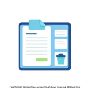 Купить Платформа для построения корпоративных решений Gelicon Core - ARPP-19554 из реестра по лучшей цене