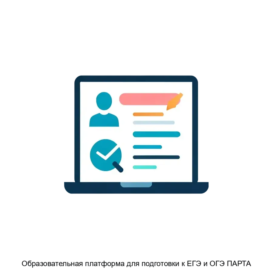 Образовательная платформа для подготовки к ЕГЭ и ОГЭ ПАРТА представляет собой онлайн-решение. Основная задача: индивидуальная онлайн-подготовка к ЕГЭ и ОГЭ с аналитикой.