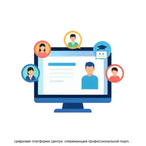 Купить Цифровая платформа Центра  опережающей профессиональной подготовки - ARPP-18158 из реестра по лучшей цене