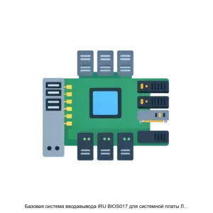 Купить Базовая система вводавывода iRU BIOS017 для системной платы ЛПГР.469559.017 - ARPP-19093 из реестра по лучшей цене