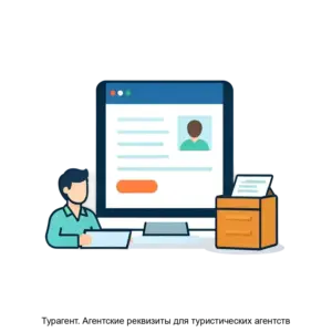 Купить Турагент. Агентские реквизиты для туристических агентств - ARPP-19688 из реестра по лучшей цене
